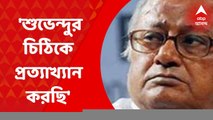 Sougata Roy: 'শুভেন্দুর চিঠিকে প্রত্যাখ্যান করছি', প্রতিক্রিয়া সৌগত রায়ের। Bangla News