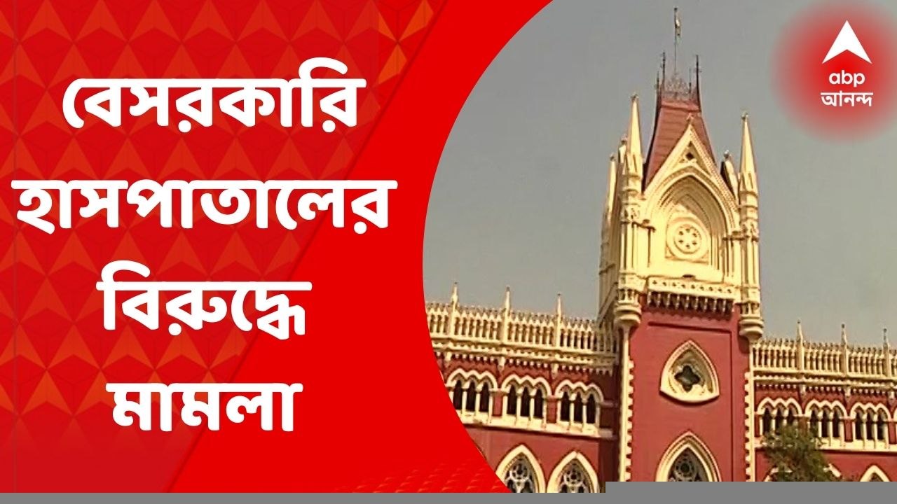 Privet Hospital: এক এক বেসরকারি হাসপাতালে কেন এক একরকম চিকিত্‍সার খরচ? হাইকোর্টে মামলা।  Bangla News
