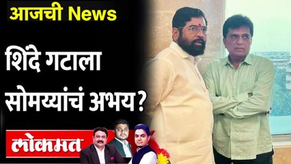 आजची News Live - आता शिंदे गटाला सोमय्यांची भिती का वाटत नाही? Kirit Somaiya vs Eknath shinde | Live