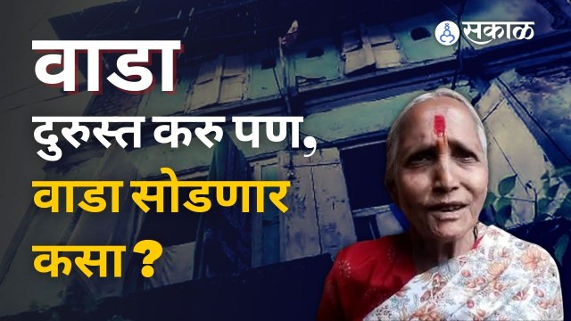 Pune News | पुण्याची ओळख असणाऱ्या वाड्यांच्या दारावरच महापालिकेनं नोटिसा का लावल्यात? | Sakal Media