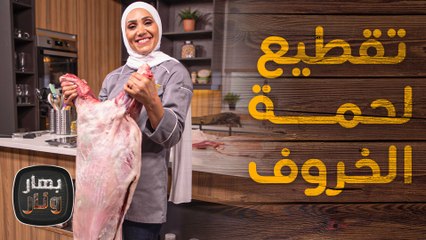 طريقة تقطيع لحمة الخروف مع مطعم زهرة دابوق في بهار ونار