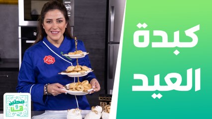 كبدة العيد و كعك أساور فلاحي ووصفات متنوعة للعيد من الشيف هانية عنبتاوي - صحتين وهنا