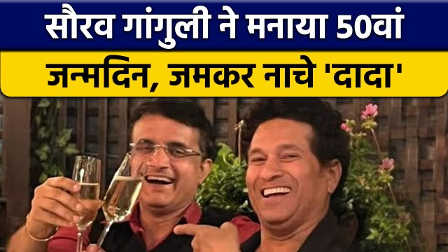Sourav Ganguly ने मनाया अपना 50वां जन्मदिन, जमकर नाचे 'दादा' | वनइंडिया हिन्दी *Cricket