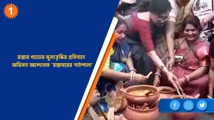 রান্নার গ্যাসের মূল্যবৃদ্ধির প্রতিবাদে অভিনব আন্দোলন 'রান্নাঘরের পাঠশালা' | OneIndia Bengali