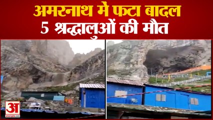 Amarnath Cave Cloudburst: अमरनाथ गुफा के पास बादल फटने से पांच श्रद्धालुओं की मौत, हजारों लोग फंसे