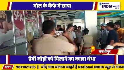 उत्तराखंड के काशीपुर में स्पा सेंटर में चल रहा धड़ल्ले से वेश्यावृत्ति का धंधा पुलिस का छापा