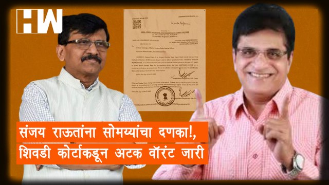 Sanjay Raut यांना सोमय्यांचा दणका!,Sewri कोर्टाकडून Arrest Warrant जारी| Kirit Somaiya| BJP Shivsena
