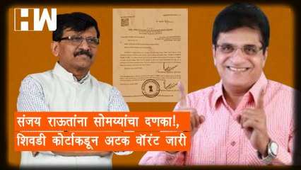 Sanjay Raut यांना सोमय्यांचा दणका!,Sewri कोर्टाकडून Arrest Warrant जारी| Kirit Somaiya| BJP Shivsena