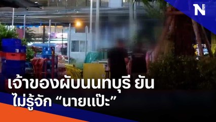 เจ้าของผับนนทบุรียืนยันไม่รู้จัก "นายแป๊ะ" | เนชั่นทันข่าวค่ำ | NationTV22