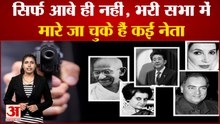 Shinzo Abe death updates: सिर्फ आबे ही नहीं भरी सभा में मारे जा चुके हैं कई नेता | PM Modi