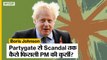 Boris Johnson Resign: Partygate से Chris Pincher Scandal तक कैसे फिसली बोरिस के PM की कुर्सी?