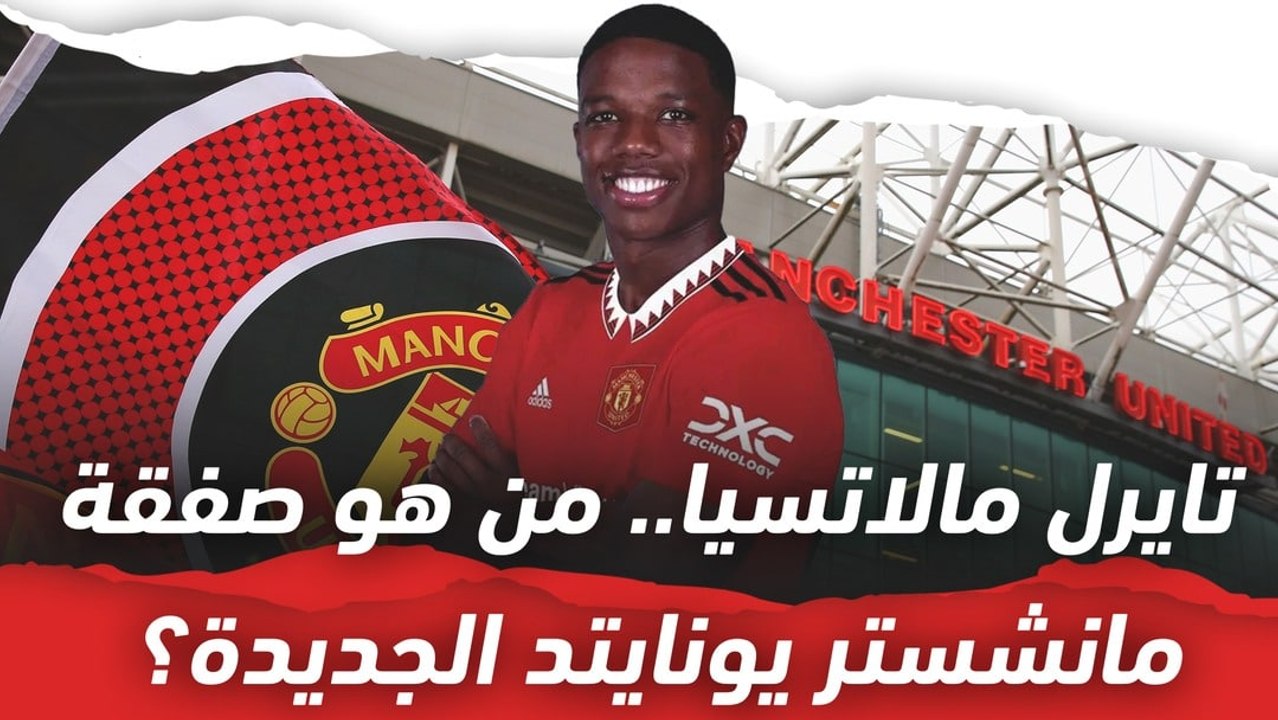 تايرل مالاتسيا.. من هو صفقة مانشستر يونايتد الج...