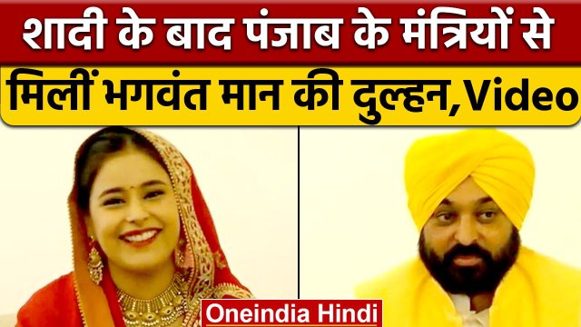 Bhagwant Mann की Wife Gurpreet Kaur ने की कैबिनेट मंत्रियों से मुलाकात | वनइंडिया हिंदी | *News