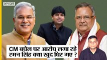 Chhattisgarh IT Raid :CM Bhupesh Baghel को घेर रहे BJP नेता Raman Singh खुद घिर गए?