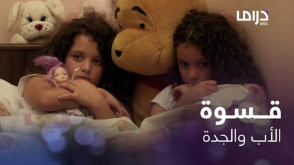 بردانة أنا | الحلقة 19 | الجدة فدوى تتستر على عنف وضرب ابنها باسم لطفلتيه وتعاملهم بكل قسوة