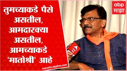 Sanjay Raut Exclusive: "तुम्ही का गेला सर्वांना माहितीय, ढोंग बाजूला ठेवा", राऊतांचा बंडखोरांना टोला