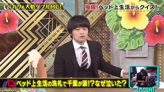 バカリと大悟の人類極限クイズ 2022年7月8日 極限状態に追い込まれたヒトの行動をクイズ出題!バカリズム&千鳥大悟がMC。今回は…「ヒトは一歩もベッドから出ずに暮らせるのか#」ベッドの上での極限生活チャレンジ