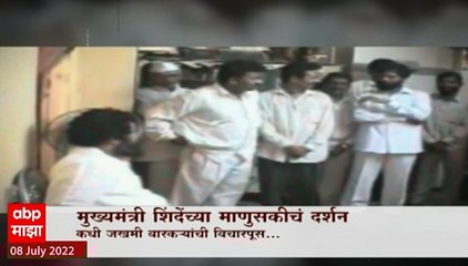 CM Eknath Shinde Special Report : मुख्यमंत्री शिंदेंच्या माणुसकीचं दर्शन, दिघेंच्या कानमंत्राचं पालन
