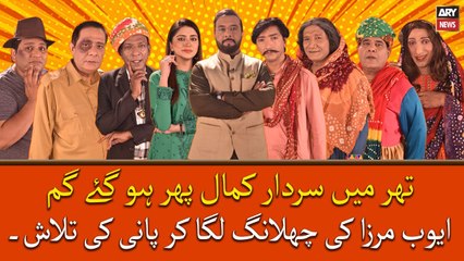 Thar Mein Sardar Kamal Phur Hogaye, Ayub Mirza Ki Chahlang Laga Kar Pani Ki Talash