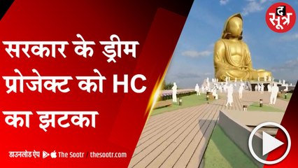 सरकार के ड्रीम प्रोजेक्ट को HCका झटका