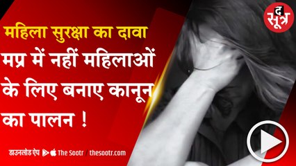 मप्र में नहीं महिलाओं के लिए बनाए कानून का पालन !