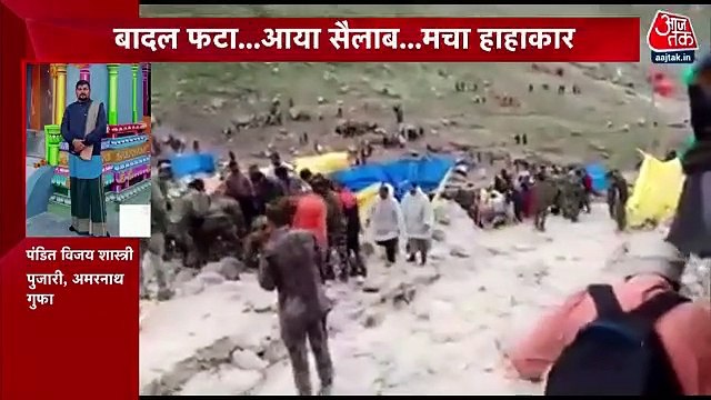 The priest of Amarnath cave speaks to Aajtak on cloudburst