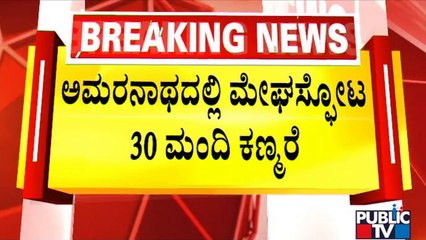 Over 30 Missing After Cloudburst Near Amarnath Shrine | Public TV