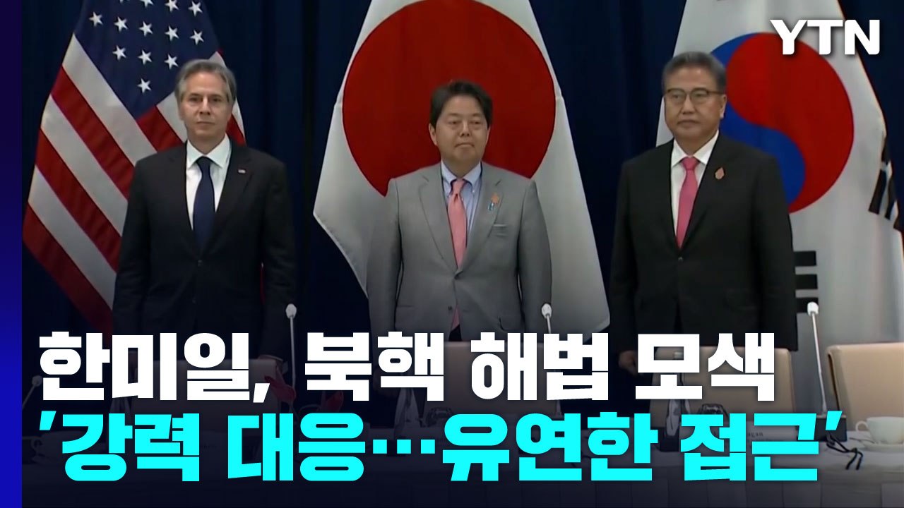 북핵 해법 모색한 한미일, '강력 대응'·'유연한 접근' 강조 / YTN
