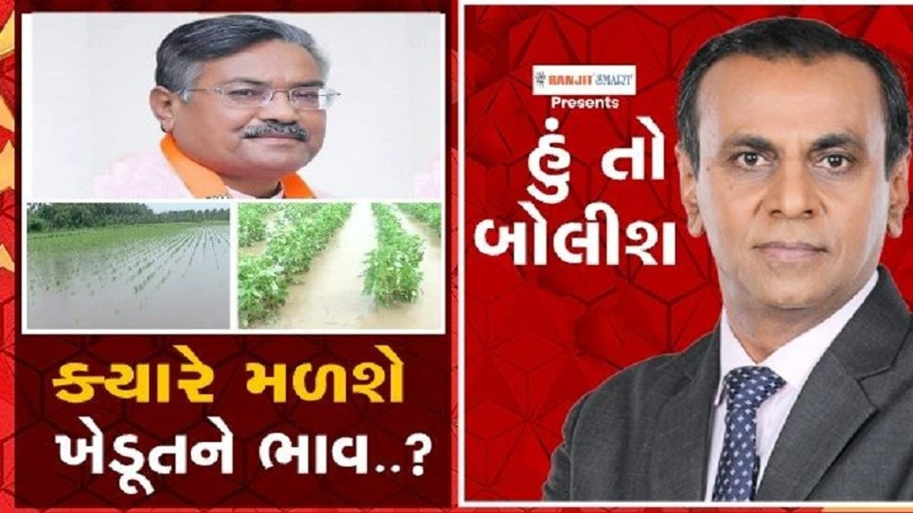 હું તો બોલીશ : ક્યારે મળશે ખેડૂતને ભાવ ?