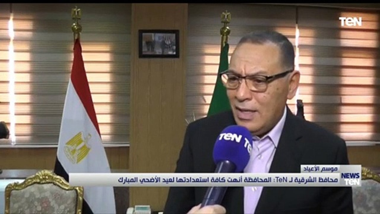 محافظ الشرقية لـ TeN: المحافظة أنهت كافة استعدادتها لعيد الأضحى المبارك