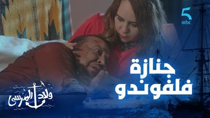 مسلسل ولاد المرسى | حلقة الثامنة عشر | جنازة فالفوندو.. حجاج مخلوع و خديجة كتحاول تهدنه.
