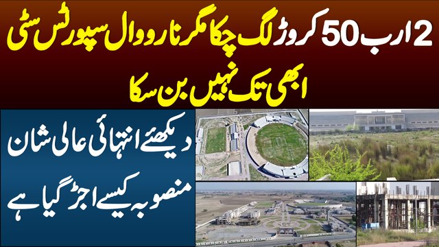 2 Arab 50 Crore Lag Chuka Magar Narowal Sports City Abhi Tak Nahi Ban Saka