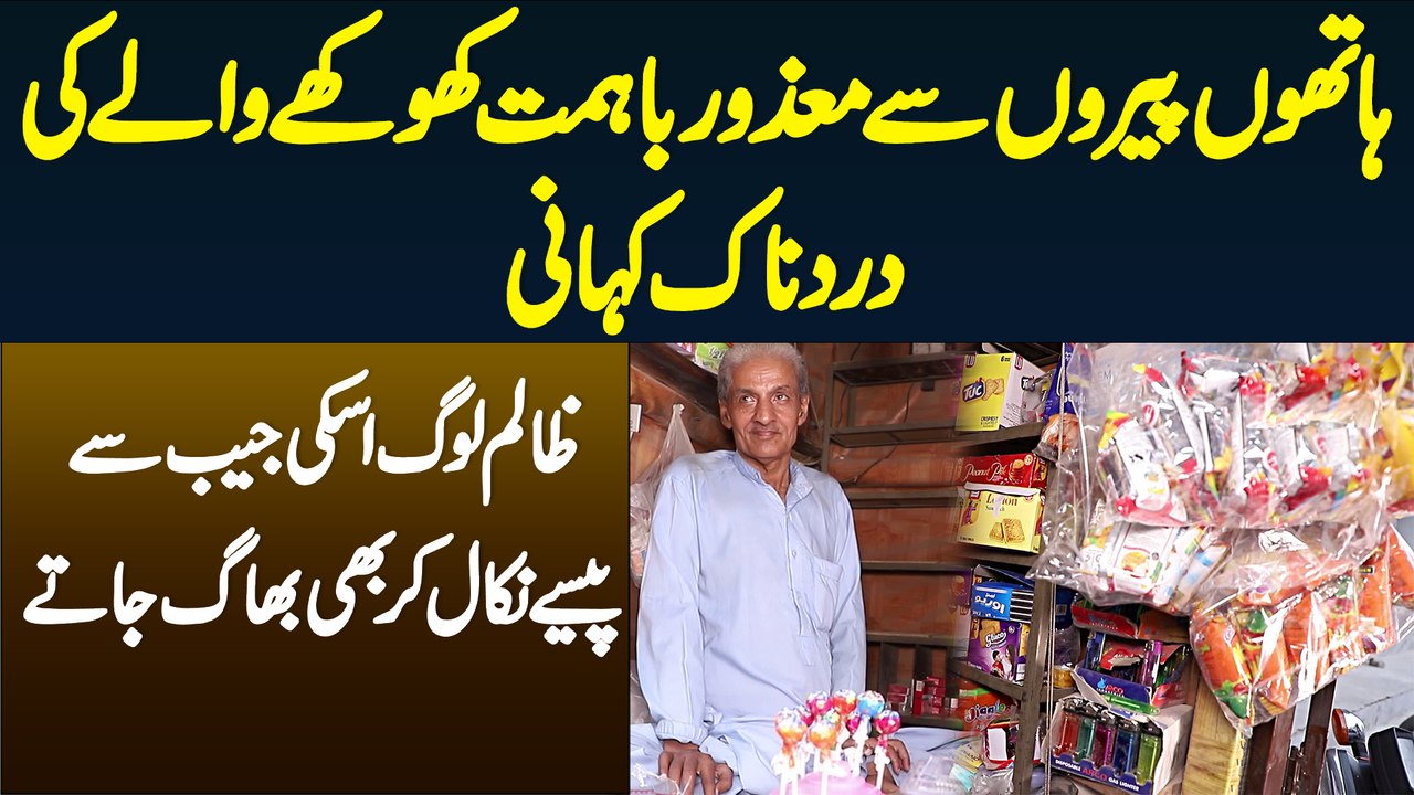 Hathon Pairon Se Mazoor Khokhe Wale Ki Dardnak Kahani - Log Uski Jeb Se Paise Nikal Kar Bhag Jate Ha