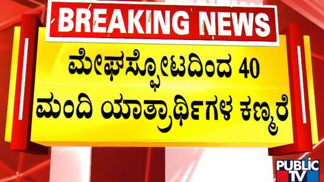 Amarnath Cloudburst: Yatra Suspended Till Further Notice | Public TV