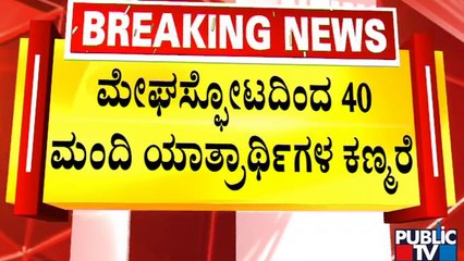 Amarnath Cloudburst: Yatra Suspended Till Further Notice | Public TV