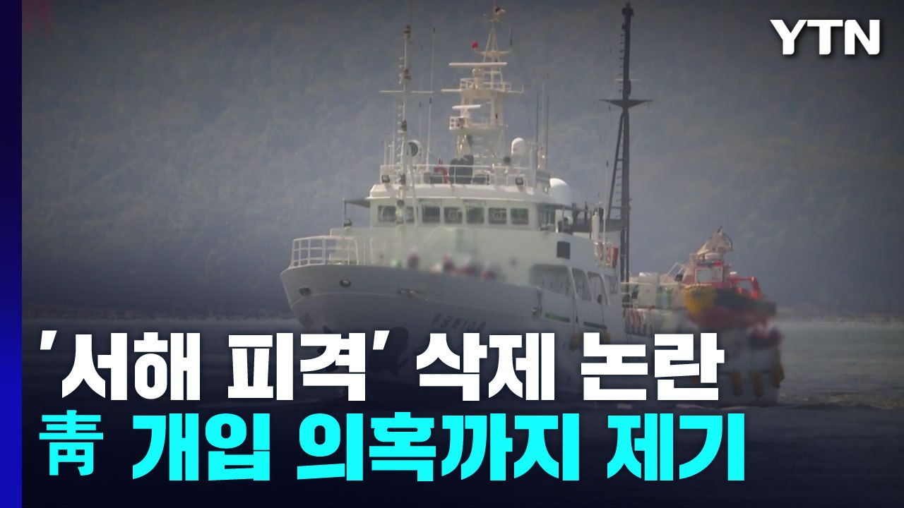 軍, '서해 피격' 기밀 삭제 논란...靑 개입 의혹도 / YTN