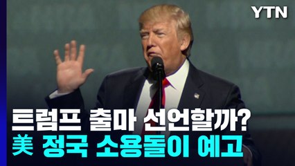 트럼프 출마선언할까? 美 정국 소용돌이 예고 / YTN