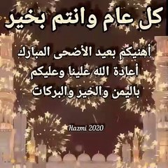 كل عام وانتم بخير عيد الاضحى المبارك