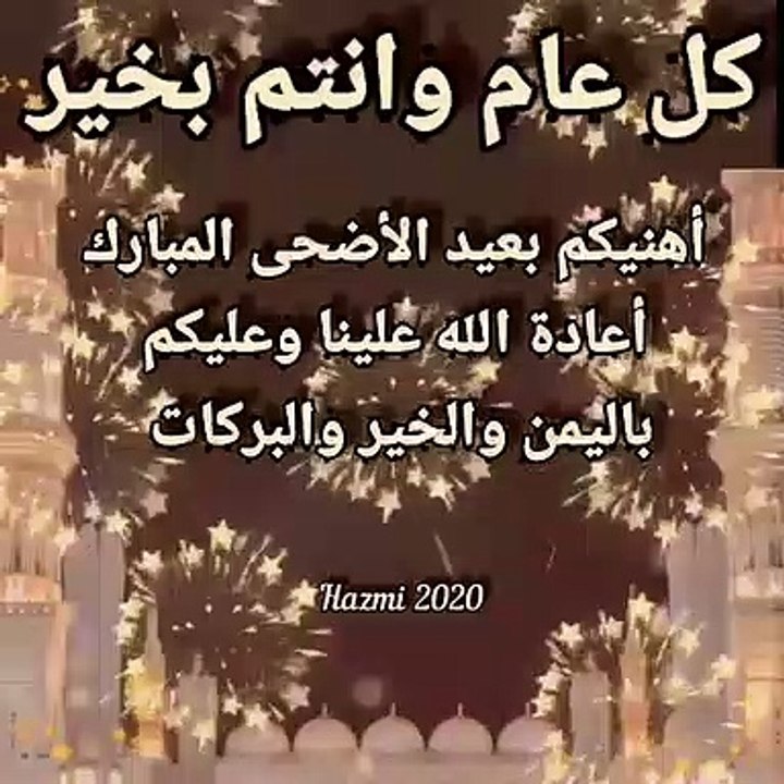 كل عام وانتم بخير عيد الاضحى المبارك
