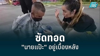 สั่งออกจากราชการ ตร.ท่องเที่ยวรีดส่วย ซัดทอด "นายแป๊ะ" อยู่เบื้องหลัง | โชว์ข่าวเช้านี้ | 9 ก.ค. 65