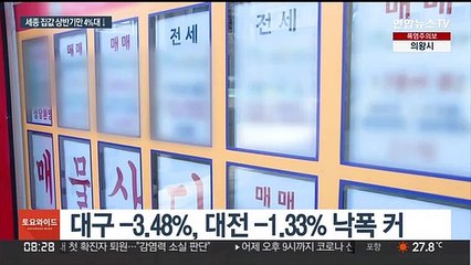 상반기 집값 하락 1위 세종시…수도권도 줄하락