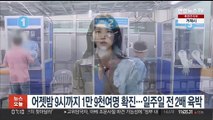 어젯밤 9시까지 1만9천여명 확진…일주일 전 2배 육박