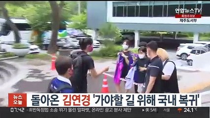 돌아온 김연경 "가야할 길 위해 국내 복귀"