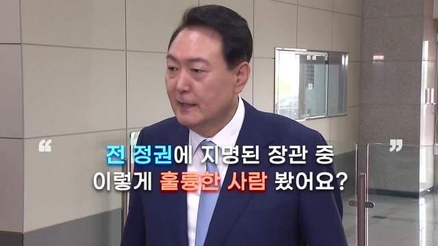 윤석열 정부 부실인사, 피해는 국민의 몫 / YTN