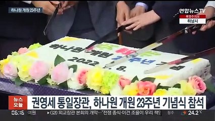 하나원 개원 23주년…권영세 "탈북민은 먼저 온 통일"
