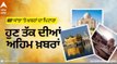 Punjab News: ਵੇਖੋ ਪੰਜਾਬ ਦੀਆਂ ਕੁਝ ਅਹਿਮ ਖ਼ਬਰਾਂ ਫਟਾਫਟ ਅੰਦਾਜ਼ 'ਚ ABP Sanjha 'ਤੇ