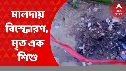 Malda: মালদার কালিয়াচকের রাজনগরে আর্বজনার স্তূপে বিস্ফোরণ, ৩ বছরের শিশুর মৃত্যু| ABP Ananda LIVE