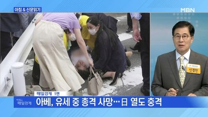 신문브리핑 1 "아베, 유세 중 총격 사망…日 열도 충격" 외 주요기사