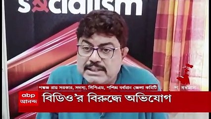 West Burdwan: অন্ডালের বিডিও-র বিরুদ্ধে বিভিন্ন সরকারি প্রকল্পে বেনিয়মের অভিযোগ পঞ্চায়েত সমিতির সদস্যদের