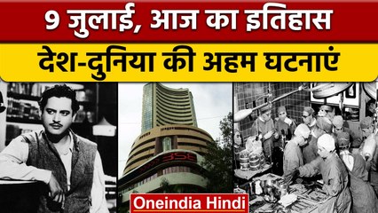 9 July History: भारत में आज ही के दिन शुरू हुआ था बम्बई का स्टॉक एक्सचेंज | वनइंडिया हिंदी |*History